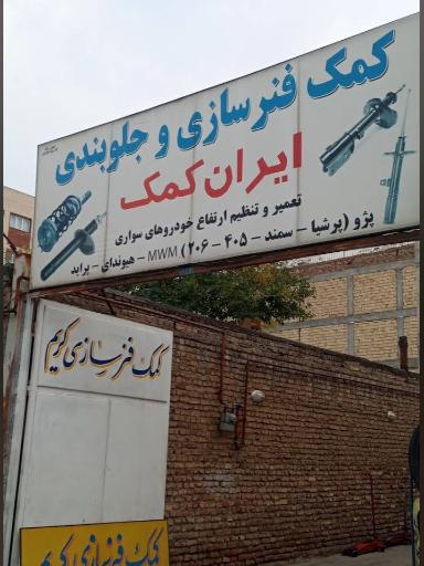 عکس کمک فنرسازی ایران کمک (کریم)