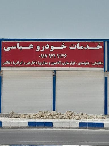 عکس خدمات خودرو عباسی 