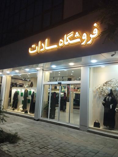 عکس فروشگاه سادات