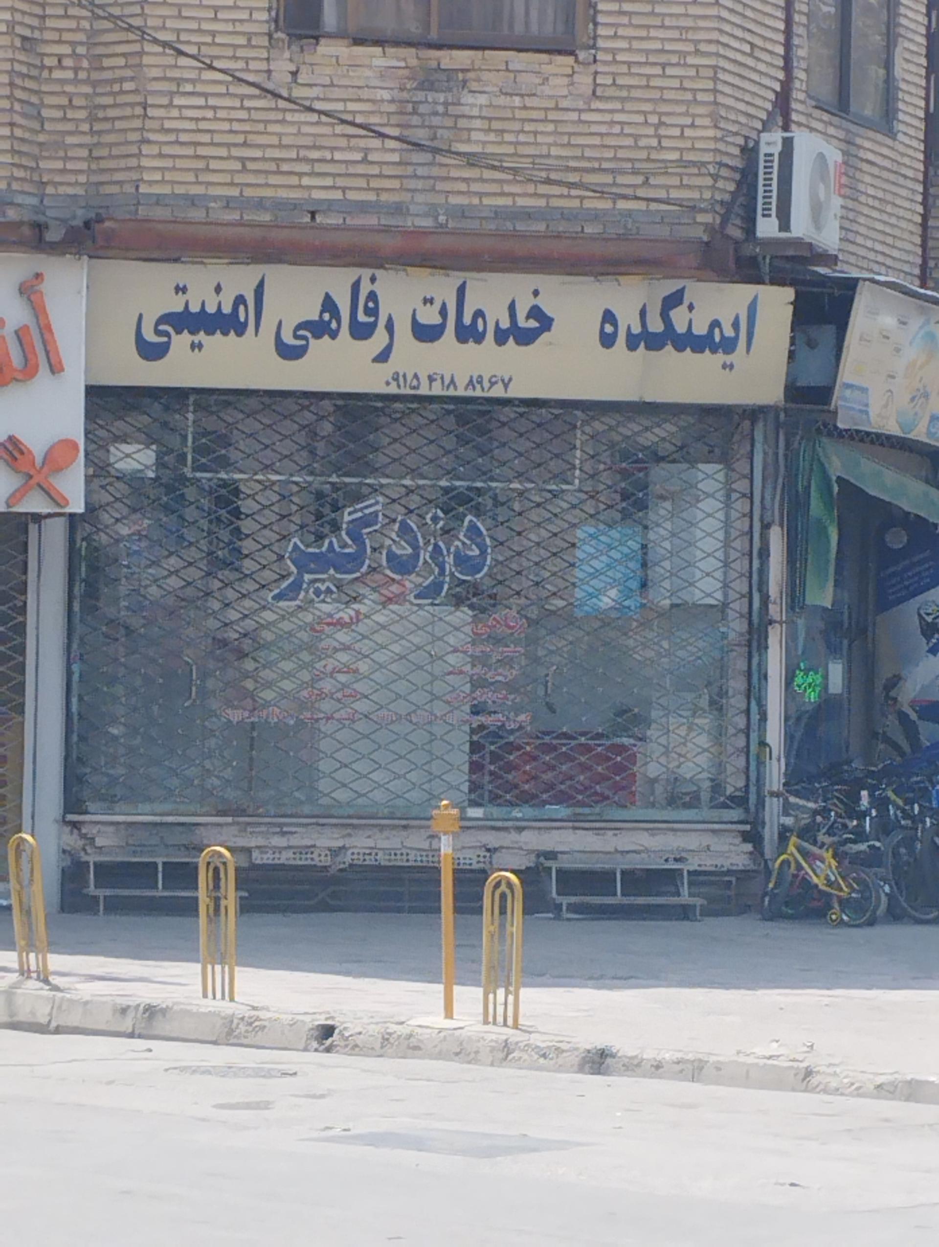 عکس خدمات رفاهی امنیتی ایمنکده