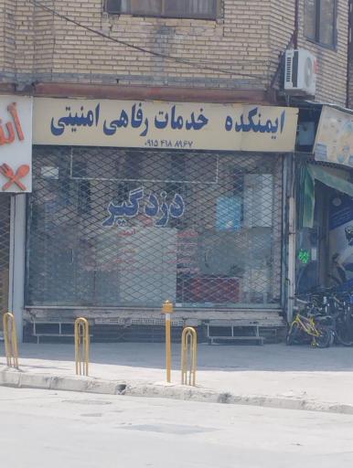 عکس خدمات رفاهی امنیتی ایمنکده