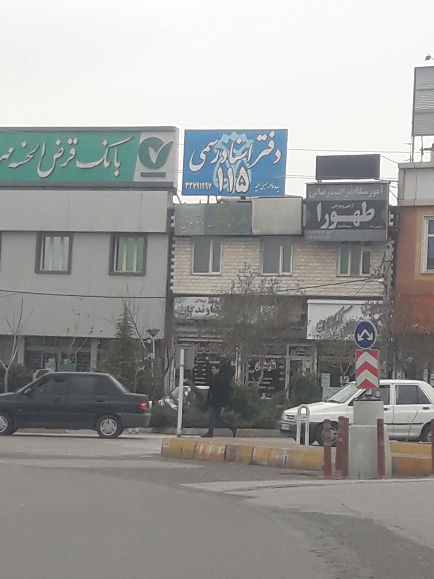 عکس دفتر ثبت اسناد رسمی ۱۱۵