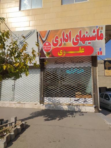 عکس ماشین های اداری علوی