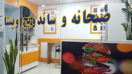 عکس کافه صبحانه و ساندویچ ویستا