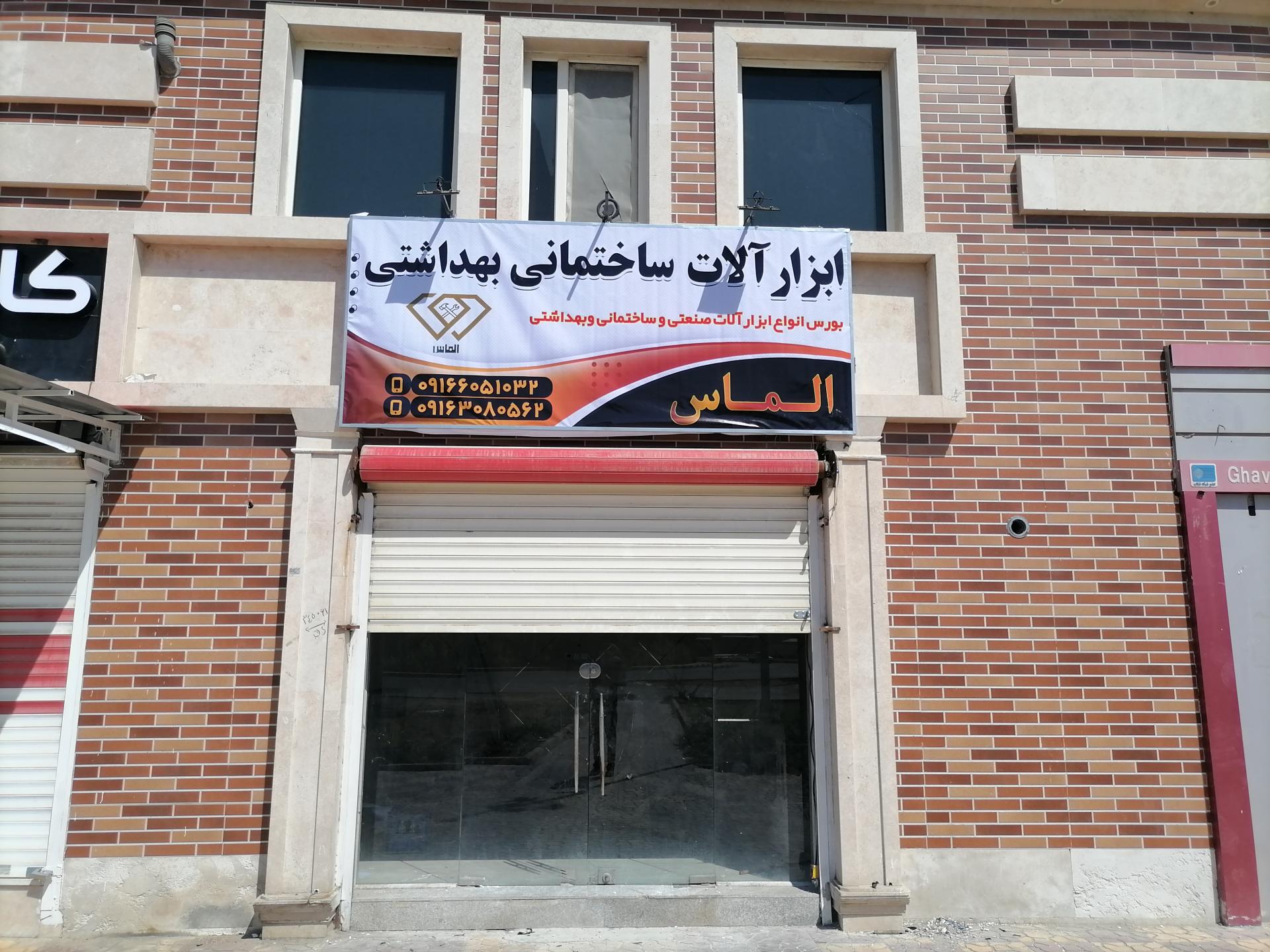 عکس ابزارآلات ساختمانی و بهداشتی الماس