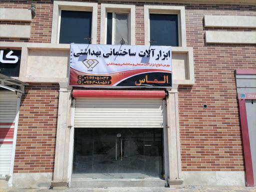 عکس ابزارآلات ساختمانی و بهداشتی الماس