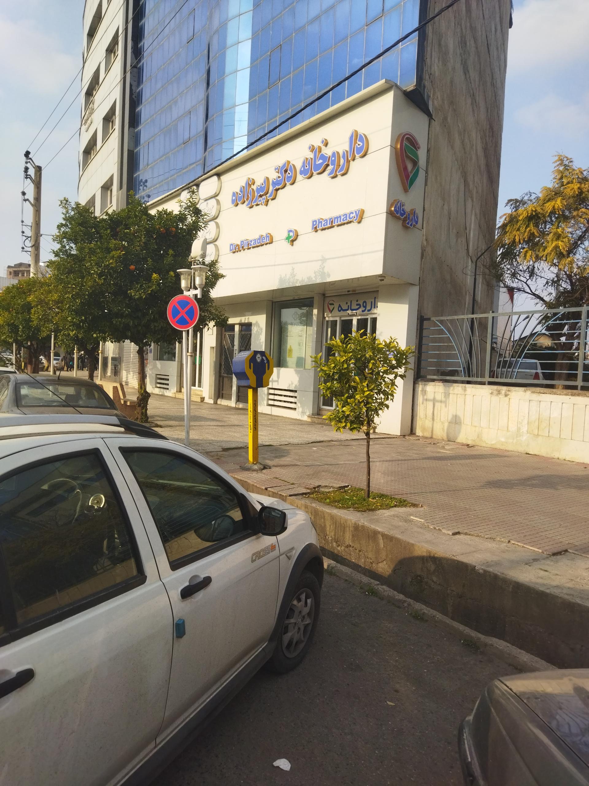 عکس داروخانه دکتر پیرزاده
