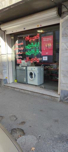 عکس تعمیرات لوازم خانگی ثامن