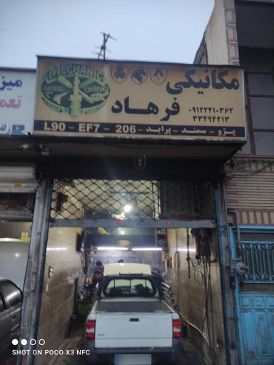 عکس مکانیکی فرهاد