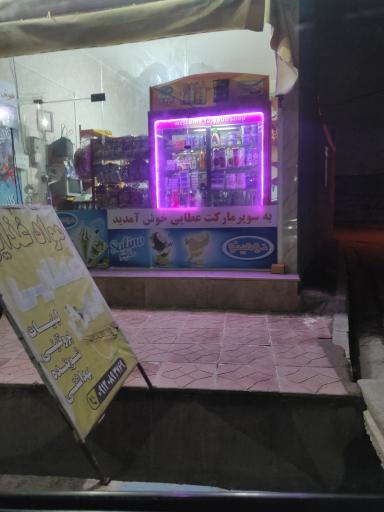 عکس سوپر مارکت عطائی 