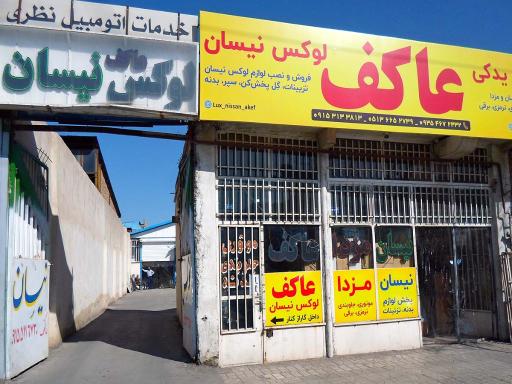 عکس فروشگاه لوکس عاکف