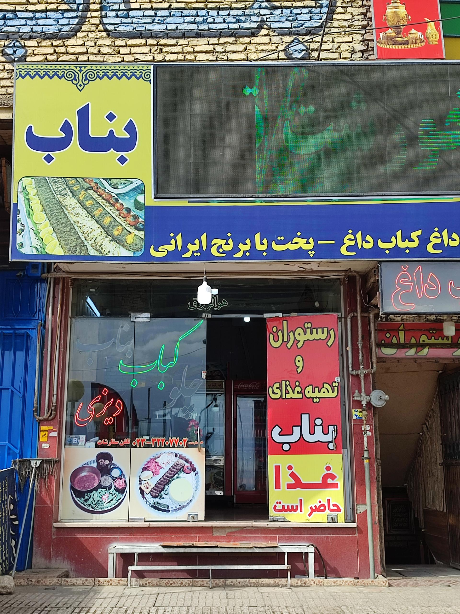 عکس رستوران بناب