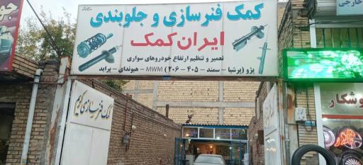 عکس کمک فنرسازی ایران کمک (کریم)
