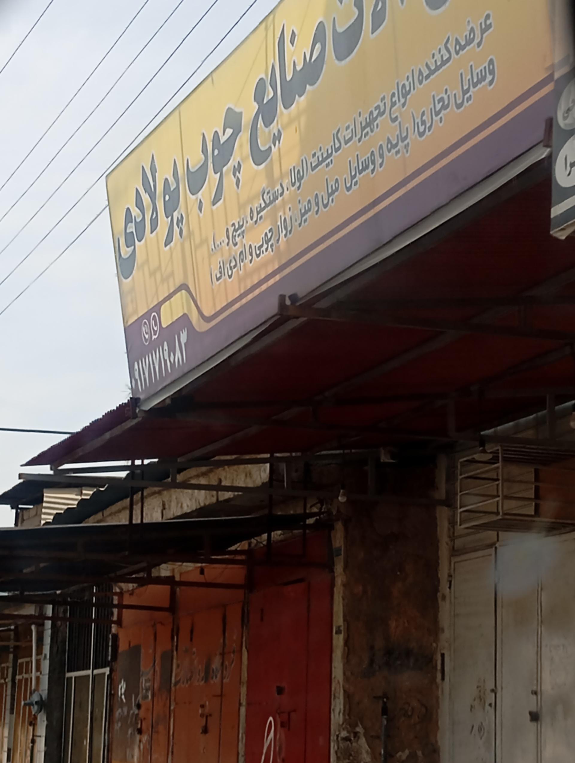 عکس یراق آلات و صنایع چوب پولادی