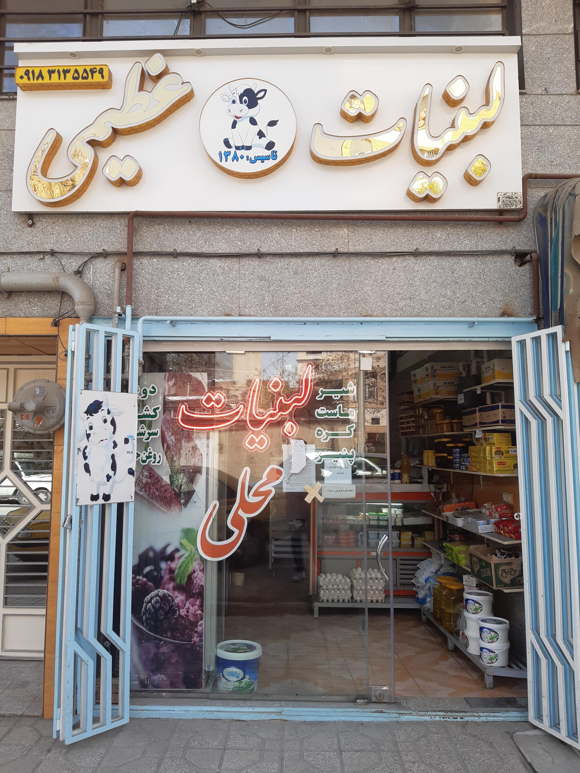 عکس لبنیات عظیمی 