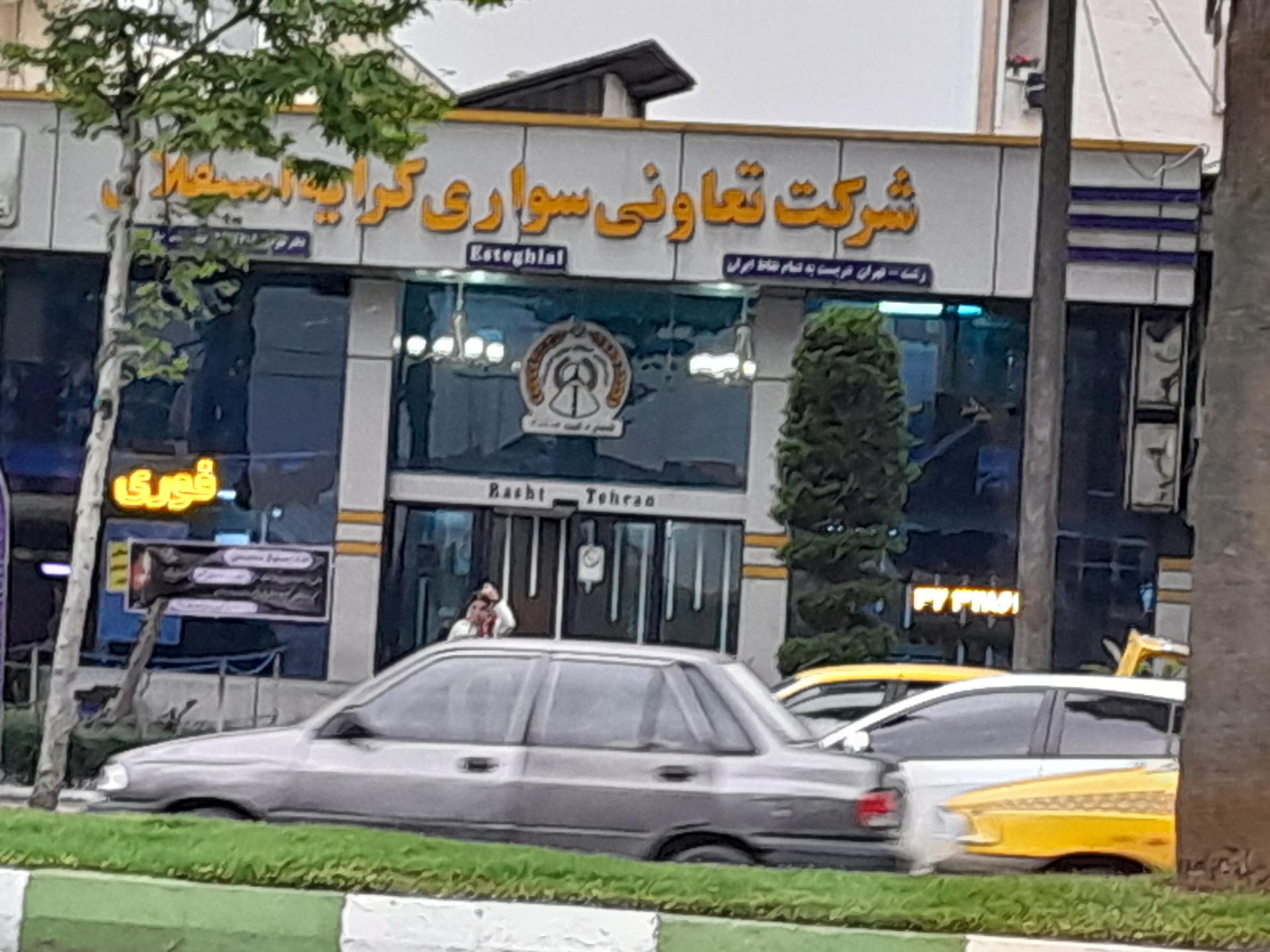 عکس شرکت تعاونی استقلال سواری تهران رشت