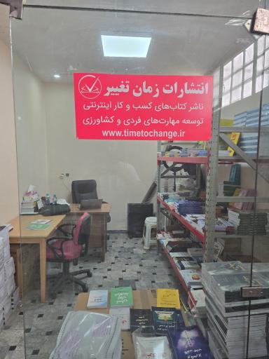 عکس انتشارات زمان تغییر