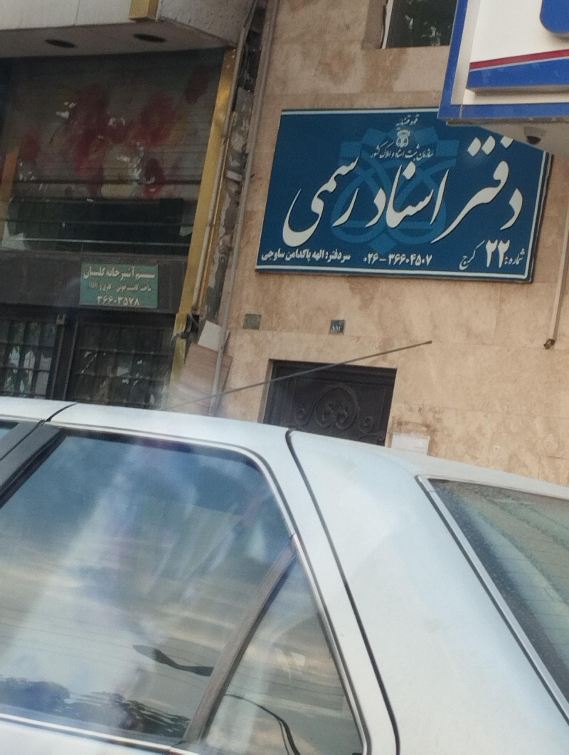 عکس دفتر اسناد رسمی 22 کرج