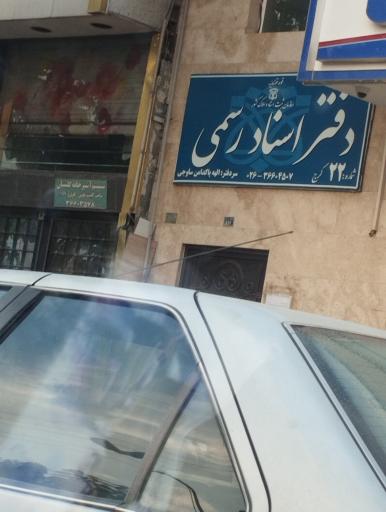 عکس دفتر اسناد رسمی 22 کرج