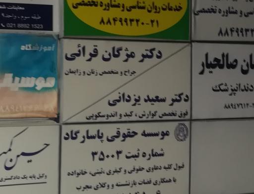 عکس دکتر سعید یزدانی فوق تخصص گوارش کبد اندوسکوپی