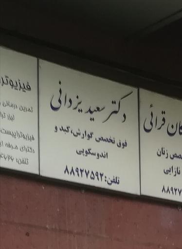 عکس دکتر سعید یزدانی فوق تخصص گوارش کبد اندوسکوپی