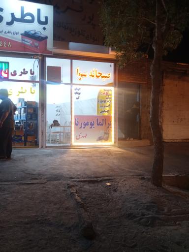 عکس صبحانه سرا مهدی