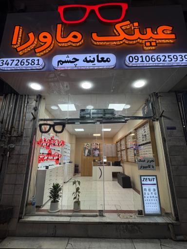 عکس عینک ماورا