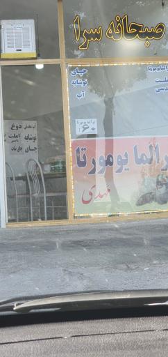 عکس صبحانه سرا مهدی