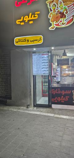 عکس محصولات سوخاری فرار مرغی