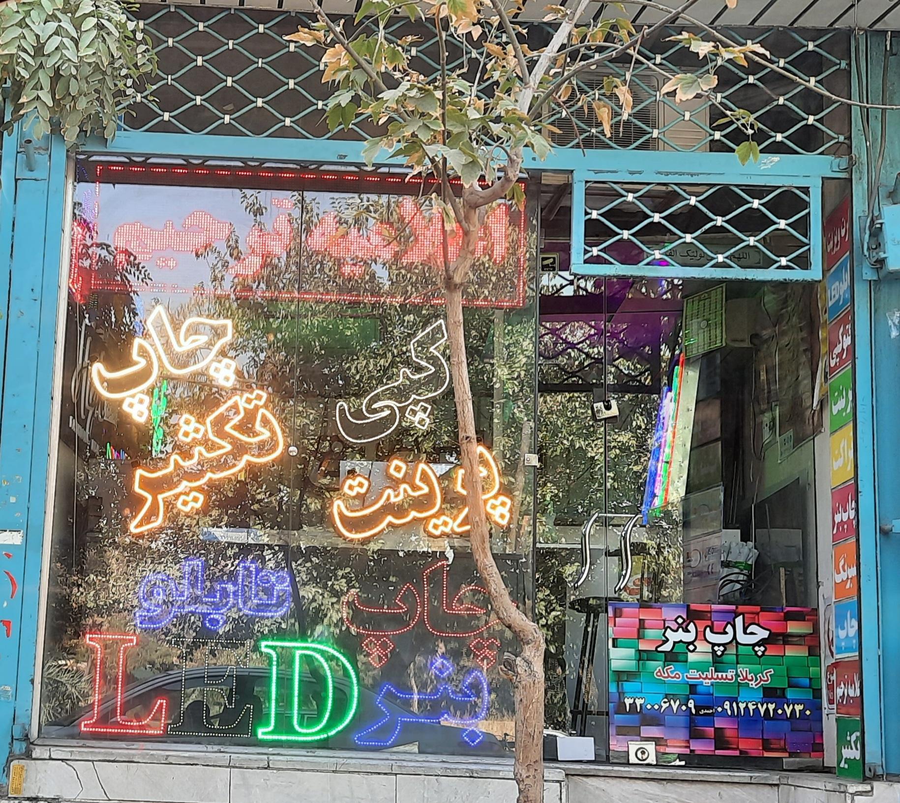 عکس چاپ و تبلیغات علقمه