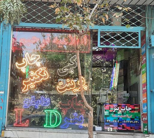 عکس تبلیغات علقمه (چام پرینت تابلو مهر)