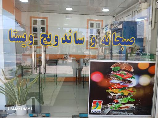 عکس کافه صبحانه و ساندویچ ویستا