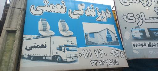 عکس دوزندگی نعمتی