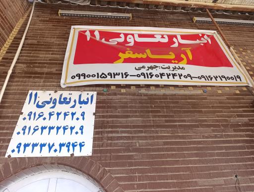عکس انبار تعاونی یازده(آریاسفر)