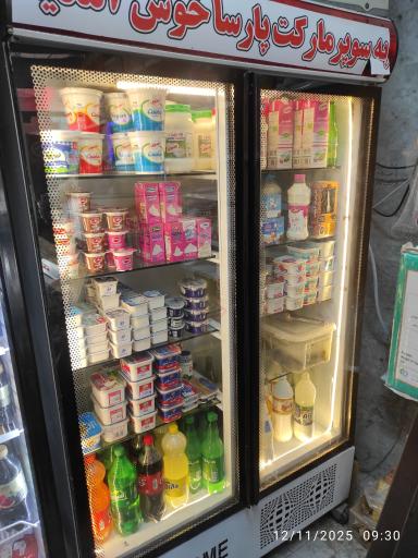 عکس سوپرمارکت پارسا