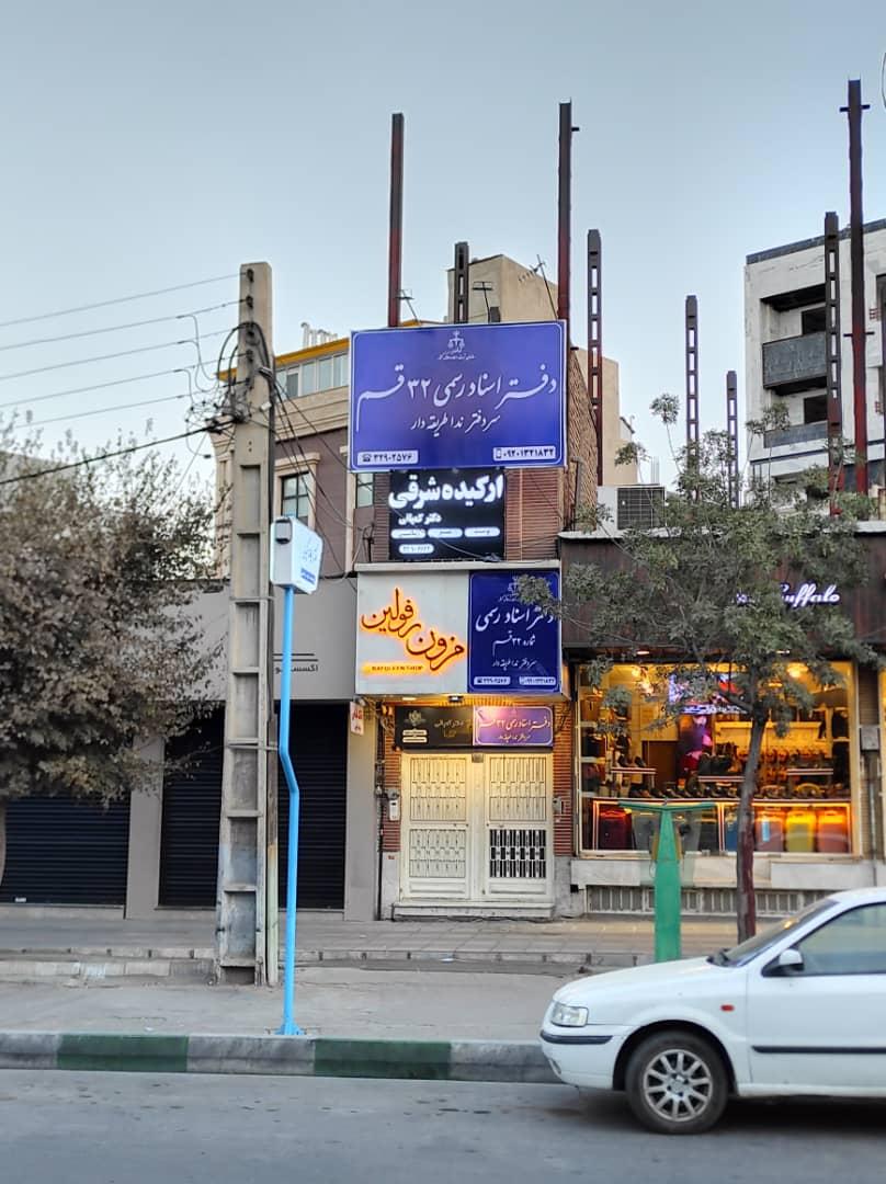 عکس دفتر اسناد رسمی ۳۲ قم