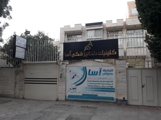 عکس کلینیک دندانپزشکی آسا