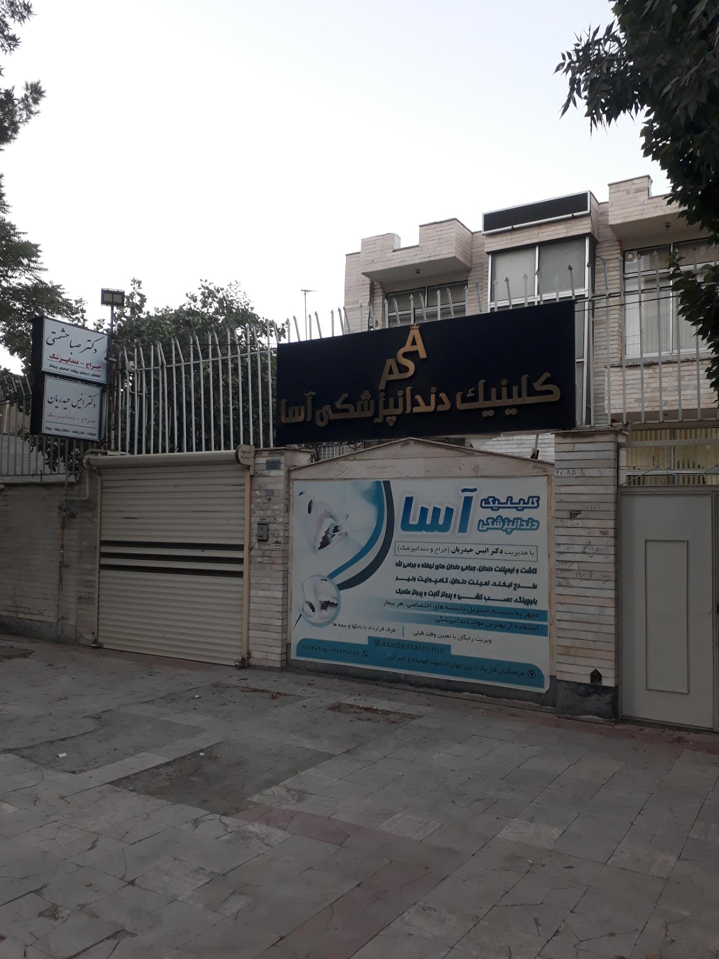عکس کلینیک دندانپزشکی آسا