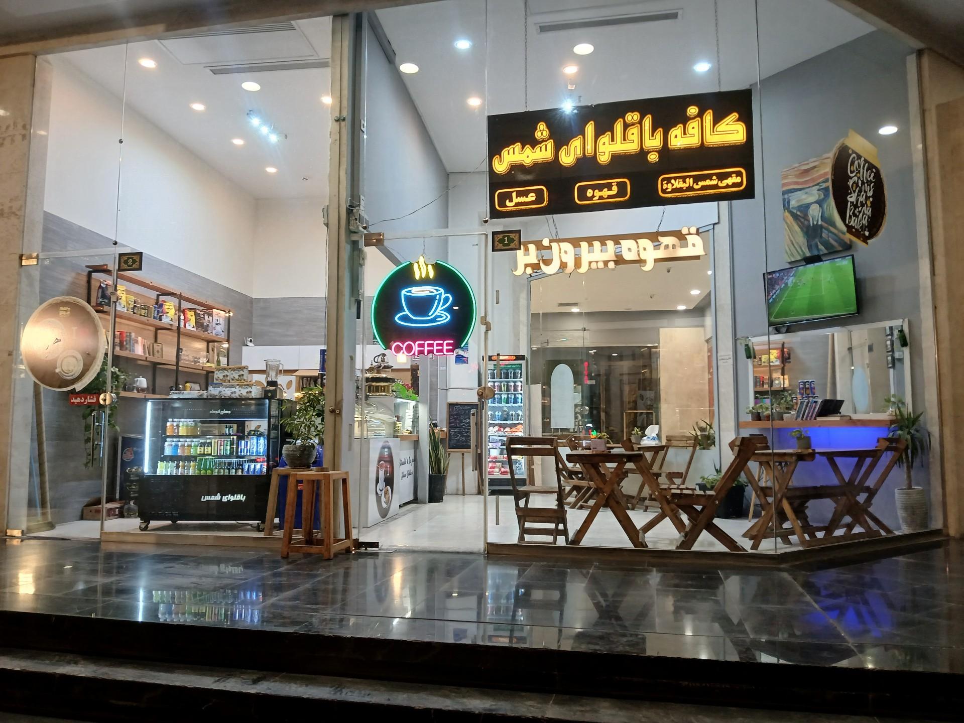 عکس کافه باقلوا شمس