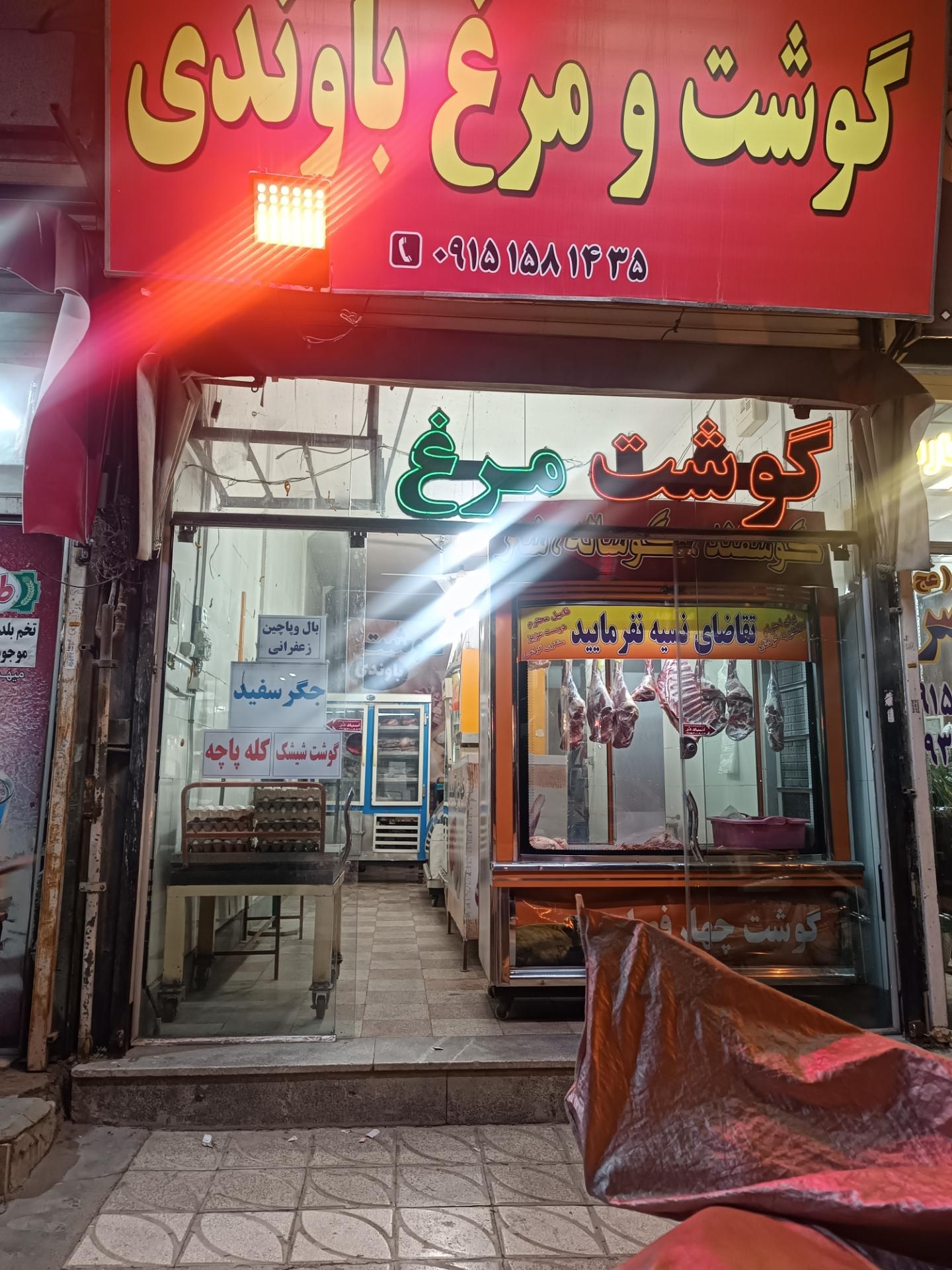 عکس گوشت و مرغ باوندی