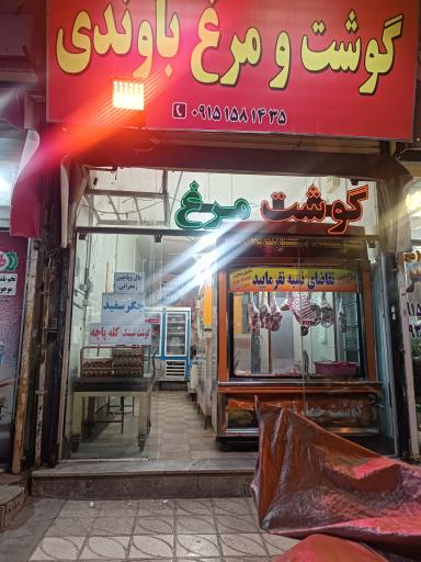 عکس گوشت و مرغ باوندی