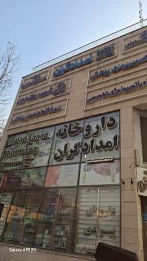 عکس مرکز تصویربرداری امدادگران