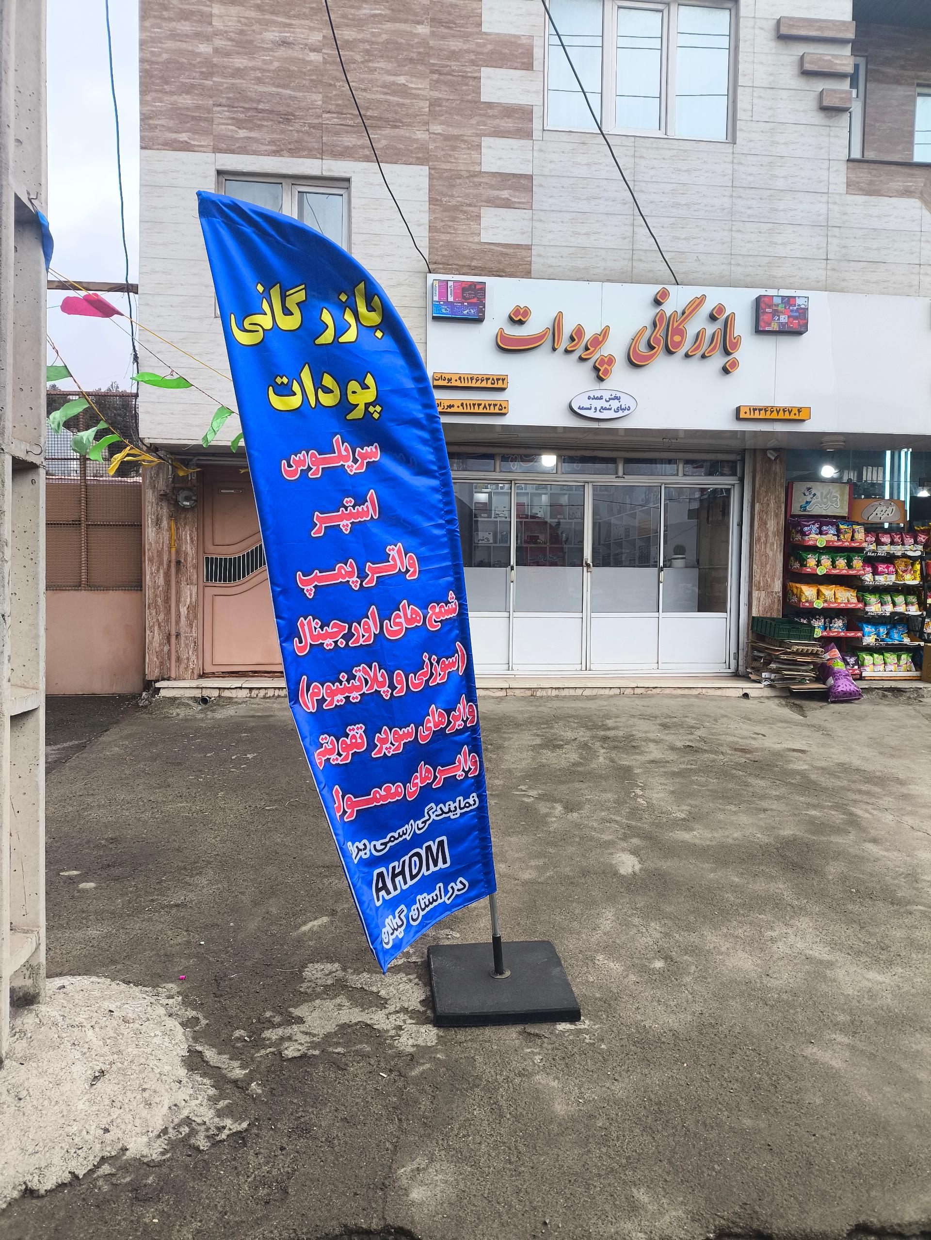 عکس بازرگانی پودات 