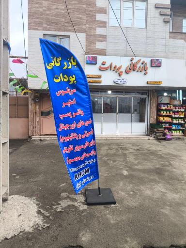 عکس بازرگانی پودات 