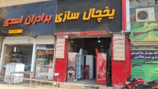 فروشگاه اسدی