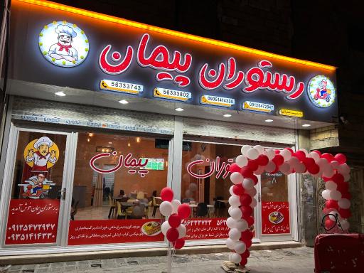 عکس رستوران پیمان 