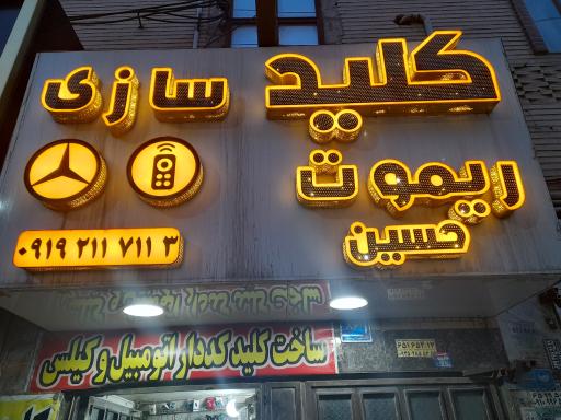 عکس کلید سازی حسین