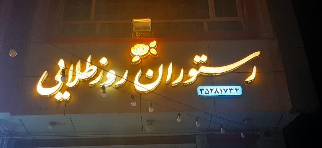 عکس رستوران روز طلایی