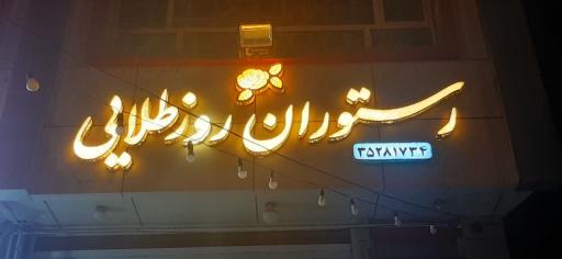 عکس رستوران روز طلایی