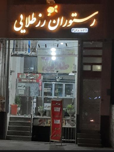 عکس رستوران روز طلایی